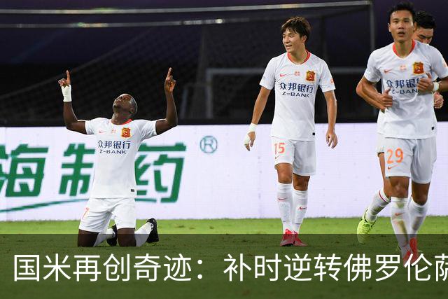 国米再创奇迹：补时逆转佛罗伦萨成就意甲三连胜