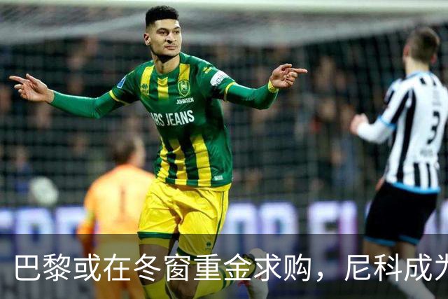 巴黎或在冬窗重金求购，尼科成为首选目标
