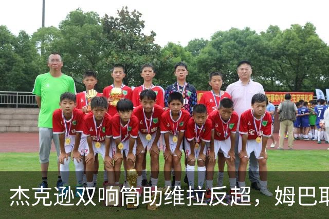 杰克逊双响筒助维拉反超，姆巴耶助攻闪耀登场，曼城陷入苦战