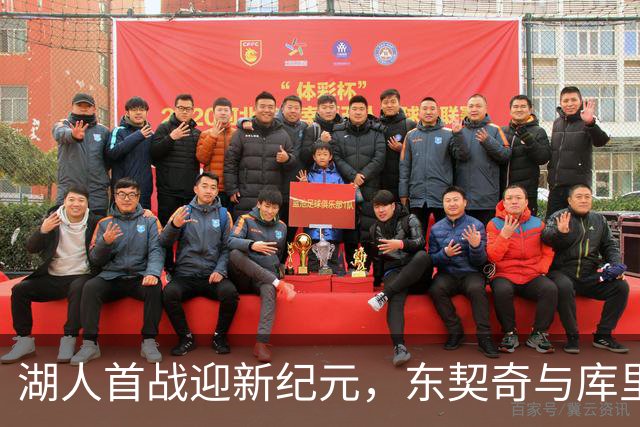 湖人首战迎新纪元，东契奇与库里展开激烈对决