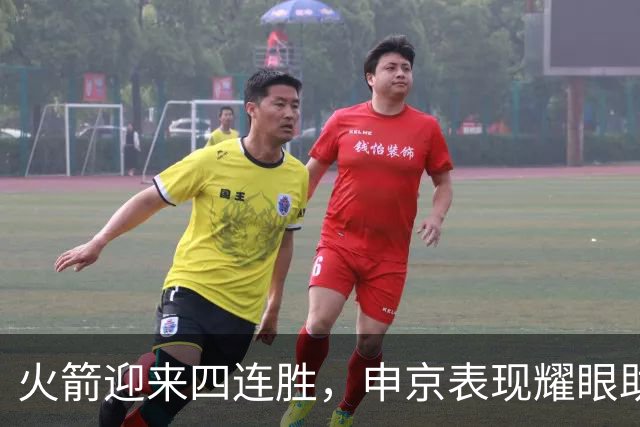 火箭迎来四连胜，申京表现耀眼助力球队登顶西部
