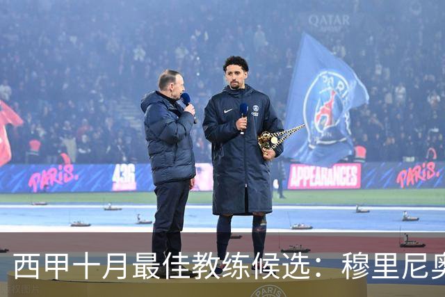 西甲十月最佳教练候选：穆里尼奥、西蒙尼与马塔拉佐的激烈对决