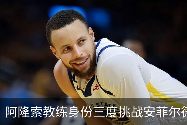 阿隆索教练身份三度挑战安菲尔德全败回忆录